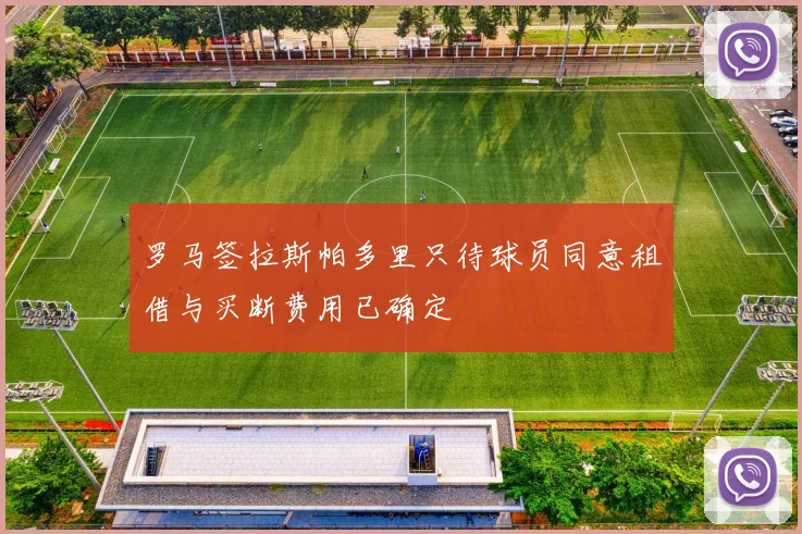 罗马签拉斯帕多里只待球员同意租借与买断费用已确定